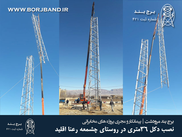 نصب دکل 36متری در روستای چشمه رعنا اقلید