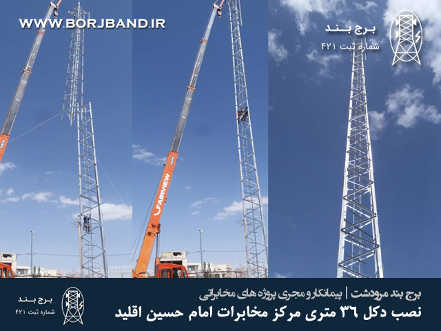 نصب دکل 36 متری مرکز مخابرات امام حسین اقلید