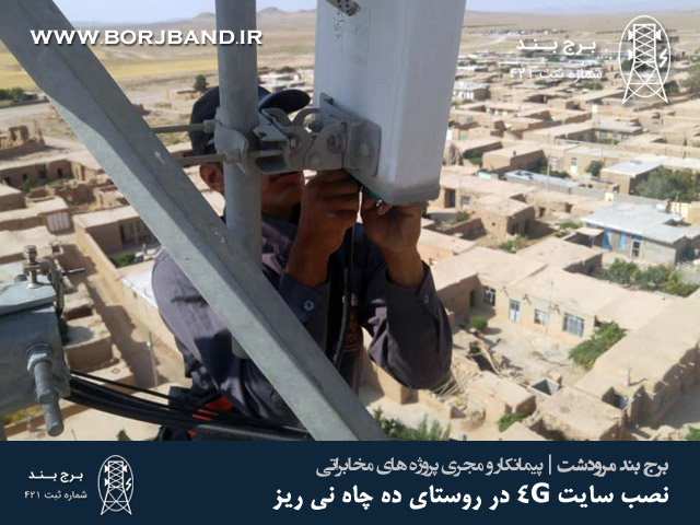 نصب سایت 4G در روستای ده چاه نی ریز