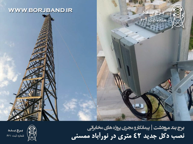 نصب دکل جدید 42 متری در نورآباد