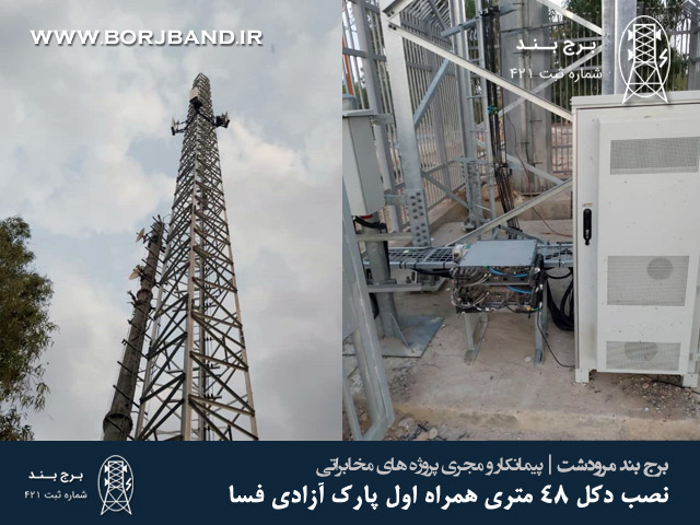 نصب دکل 48 متری همراه اول پارک آزادی فسا