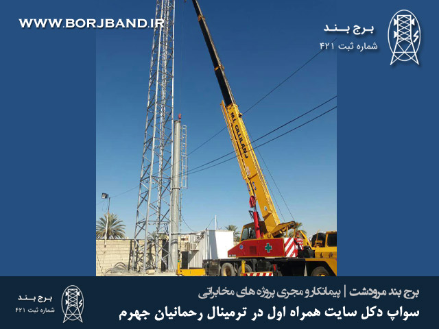swap جهرم - برج بند