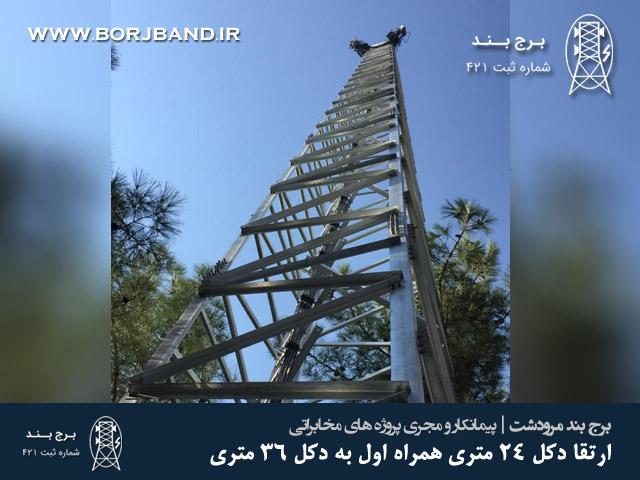 ارتقا دکل 24 متری همراه اول به دکل 36 متری